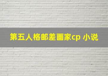 第五人格邮差画家cp 小说